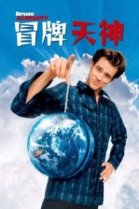 冒牌天神 poster