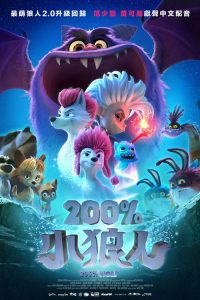纯种狼2 poster