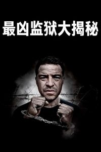 最凶监狱大揭秘 poster