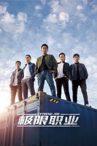 极限职业 poster