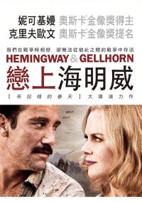 海明威与盖尔霍恩 poster