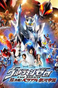 赛罗奥特曼 剧场版：超决战！贝利亚银河帝国