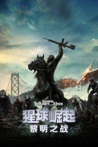 猩球崛起2：黎明之战 poster