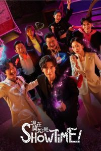 现在开始作秀时间 poster