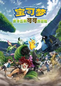 宝可梦剧场版：皮卡丘和可可的冒险 poster