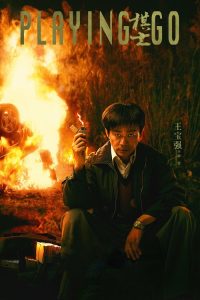 棋士 poster