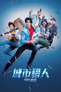 城市猎人 poster
