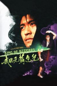 武状元苏乞儿 poster