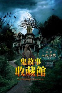 停尸房收藏 poster