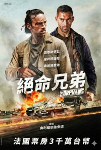 孤儿们 poster
