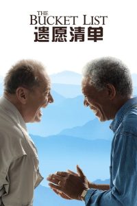 遗愿清单 poster