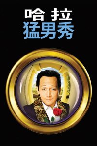 哈啦猛男秀 poster