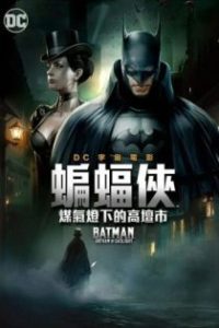 蝙蝠侠：煤气灯下的哥谭 poster
