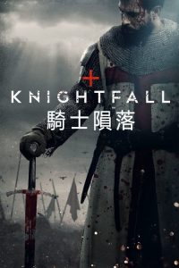 骑士陨落 poster