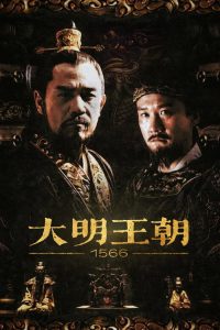 大明王朝1566 poster