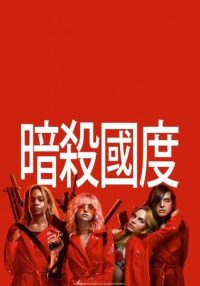 暗杀国度 poster
