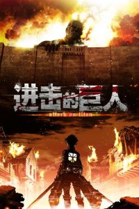 进击的巨人 poster