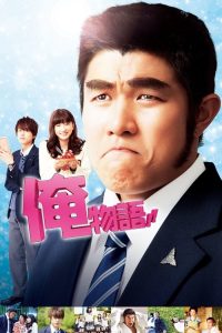 俺物语 poster