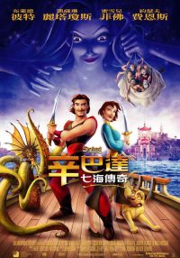 辛巴达七海传奇 poster
