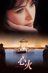 心火 poster
