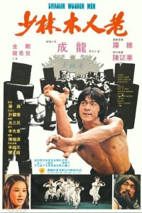 少林木人巷 poster