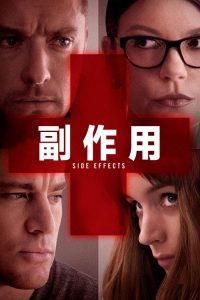 副作用 poster