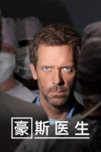 豪斯医生