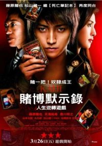 赌博默示录：人生逆转游戏 poster
