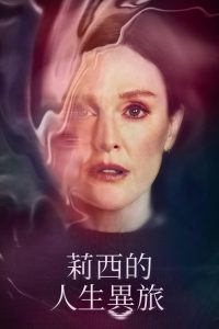 莉西的故事 poster