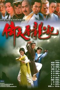 倚天屠龙记 poster