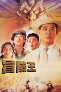 冒险王 poster