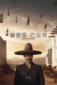 佩德罗·巴拉莫 poster