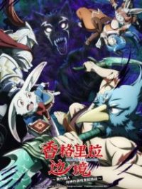 香格里拉边境 poster