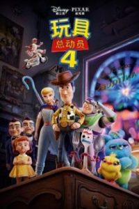玩具总动员4 poster