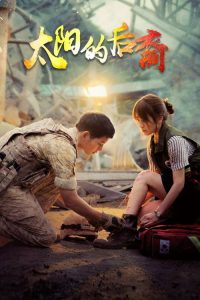 太阳的后裔 poster
