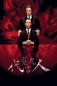 魔鬼代言人 poster