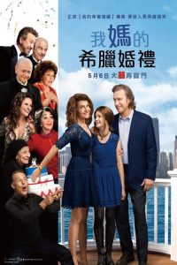 我盛大的希腊婚礼2 poster