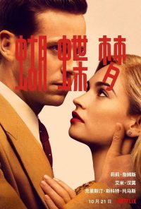 蝴蝶梦 poster