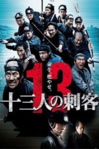 十三刺客 poster