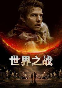 世界之战 poster