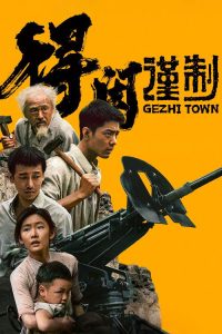 得闲谨制 poster
