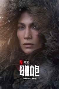 母亲本色 poster