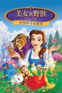 美女与野兽：幸福生活 poster