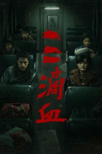 三滴血