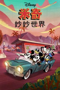 米奇妙妙世界 poster