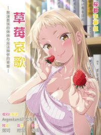 草莓哀歌