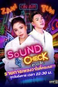 ซาวด์เช็ก