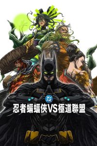 忍者蝙蝠侠大战极道联盟 poster