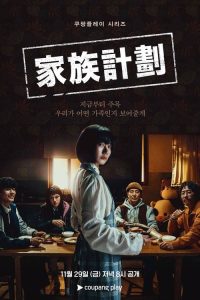 家族计划 poster