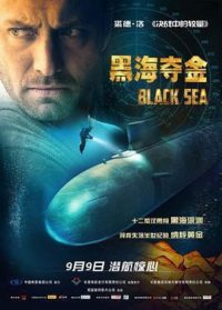 黑海夺金 poster